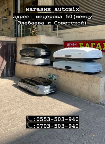 Аксессуары для авто: Багажник Автобокс бокс багажники на крышу багажники Бишкек