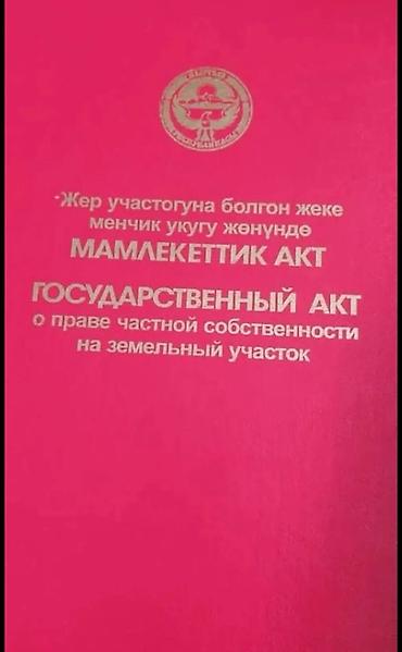 Жер тилкелерин сатуу: 10 соток, Кызыл китеп, Техпаспорт — 5