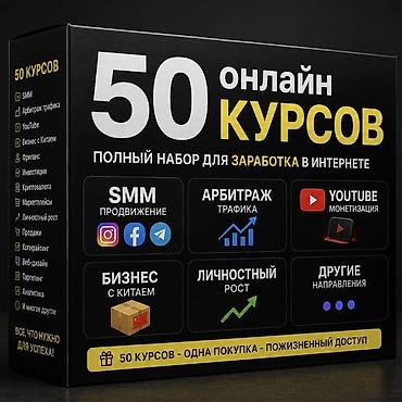 курсы бесплатные: Полный набор из 50 онлайн‑курсов для заработка в интернете. Что — 1