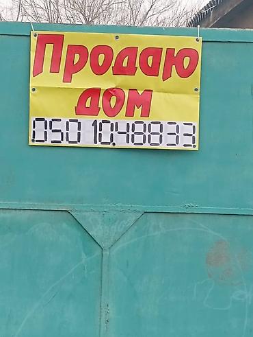 кепер арык: Кара Балта Срочно 3-х комнатный дом сатылат баня сарай кухня жалпы — 2