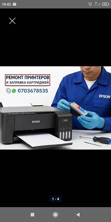 Принтерлерди оңдоо: Срочный ремонт цветных принтеров Epson, Canon. заправка картриджей и — 4