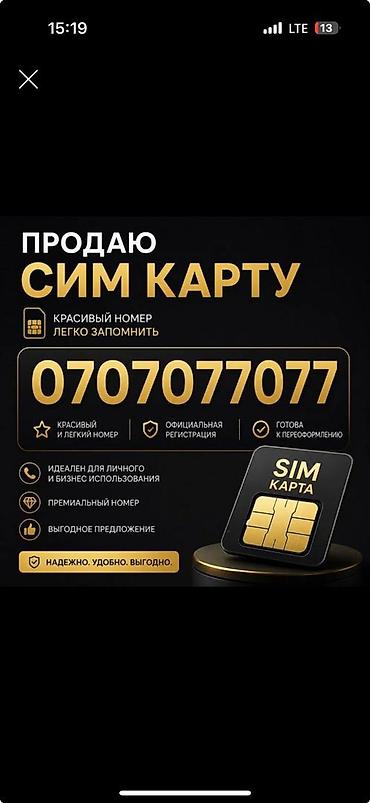 Премиальная SIM-карта с красивым, легко запоминающимся номером at lalafo.kg Премиальная SIM-карта с красивым, легко запоминающимся номером