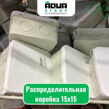электро проводы: Распределительная коробка 15х15 Для строймаркета "Aqua Stroy"