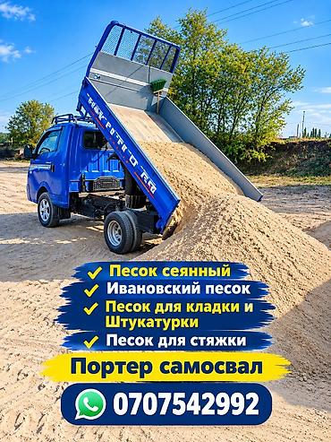 куплю карьер: Песок, Ивановский карьер, В тоннах, Портер — 1