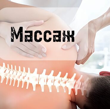 телефоны бу ош: Массаж | Спорттук, Эндермологиялык, Лимфодренаждык | Остеохондроз, Омуртка аралык грыжа, Протрузия