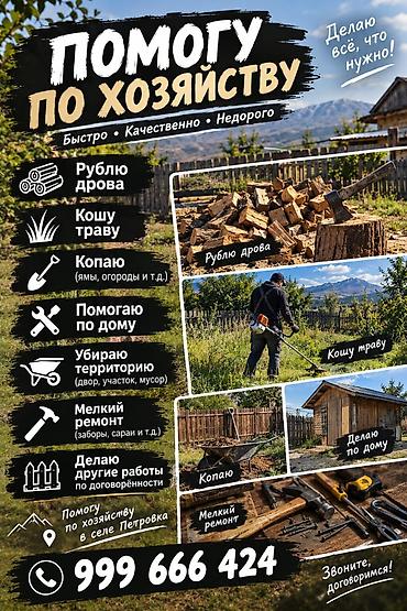 стройка домов: Мелкосрочные работы, Разнорабочий — 1