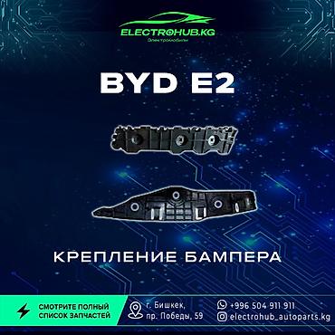 Другие детали кузова: Экран - 6 000 BYD e2 кузовной запчастьтар: Передний бампер в сборе - — 11