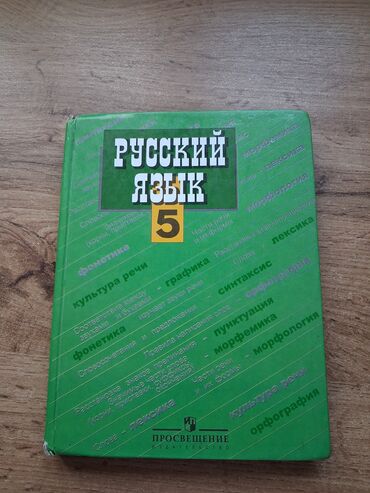петличный микрафон: Орус тили, 5-класс, Колдонулган