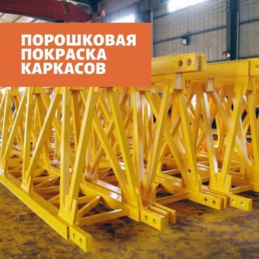 цены на строительные работы в бишкеке 2019 in Кыргызстан | ДРУГИЕ СТРОЙУСЛУГИ: Покраска фермпокраска каркасовПорошковая покраска металлических