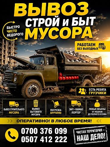 вывоз строй мусора зил: 🚛 ВЫВОЗ СТРОИТЕЛЬНОГО МУСОРА 🚛 ♻️ Быстро • Чисто • Недорого! ✅ Вывоз — 1