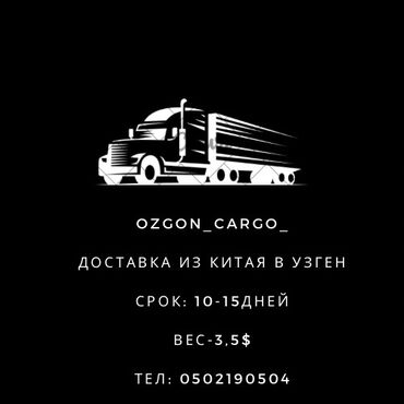 кызмат: Кытайдан Озгонго сиздин товарынызды тез жеткирип беребиз. Чудо