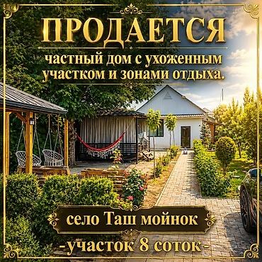 артез: ПРОДАЕТСЯ частный дом с ухоженным участком и зонами отдыха. село Таш — 1