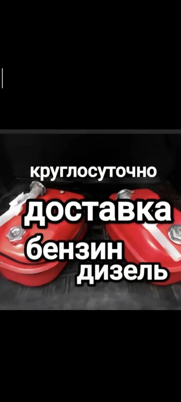 установка гбо в расрочку: Услуги для автомобилистов в Бишкеке: - Доставка топлива 24/7: бензин