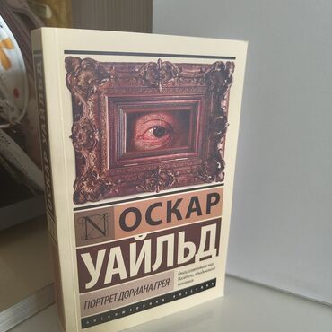 журналы о моде и стиле: Каждая по 200 1) Оскар Уайльд — «Портрет Дориана Грея» - Серия