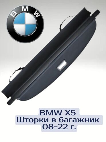 х5 дизел: Шторки BMW X5, 08-22 год (2 вида) в багажник. Новые.
БМВ#Х5#,BMW X5