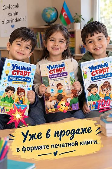 Учебная литература: “Умный старт” 🇦🇿🇷🇺 ❗️💡Müəllifdən (от автора) Məktəbəqədər yaşlı — 1