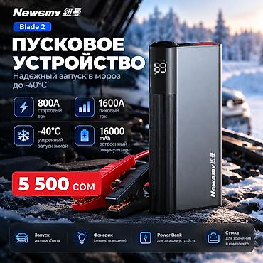Пусковой бустер Newsmy Blade 2 — 16000 mAh, 1600A, до -40°C Мощный