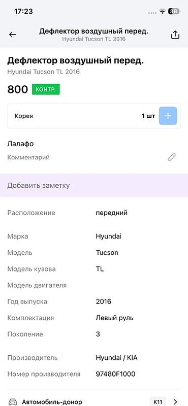 2016: Дефлектор воздушный передний (центральная/боковая решетка воздуховода) — 2