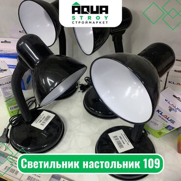 Другое электромонтажное оборудование: Светильник настольник 109 Для строймаркета "Aqua Stroy" качество