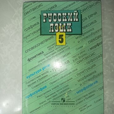 книга русский язык 3 класс: Русский язык 5 класс