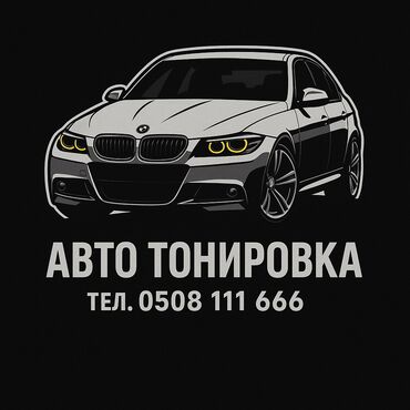 Другие автоуслуги: Тонировка авто — стиль, комфорт и защита в одном! Хочешь подчеркнуть