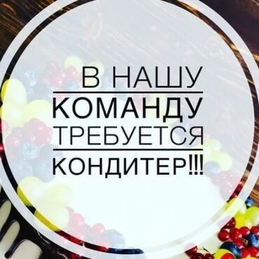 сары таш жасайбыз: Требуется кондитер в цех! Ответственная Чистоплотная
