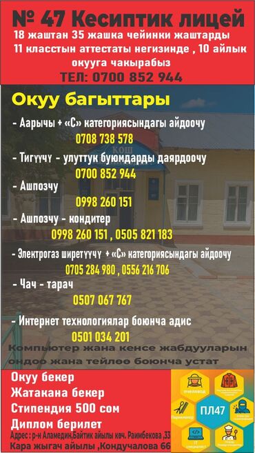курсы пекаря бишкек: АКЫСЫЗ БИЛИМ! Nº 47 Кесиптик лицей 18 жаштан 35 жашка чейинки