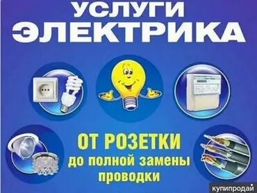 Электрик | Электромонтажные работы, Установка люстр, бра, светильников, Прокладка, замена кабеля | Стаж Больше 6 лет опыта