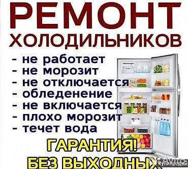 холодил: — Починю. Заправлю. Верну холод. 7:00–00:00 — 1