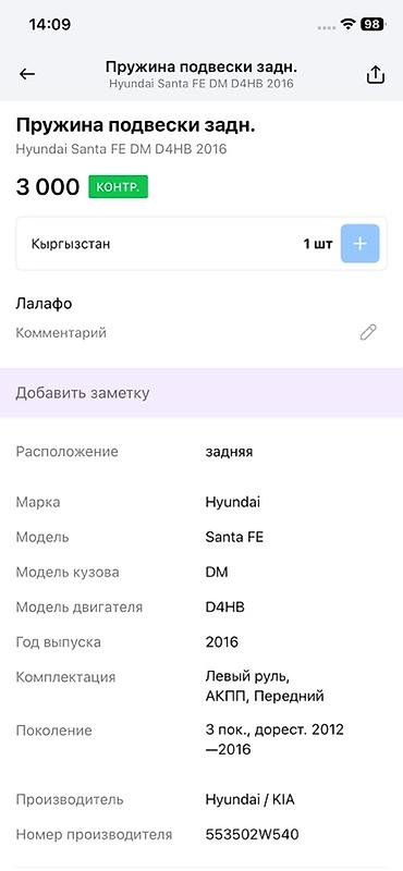 oem: Пружина задней подвески для Hyundai Santa Fe (DM), двигатель D4HB, год — 2