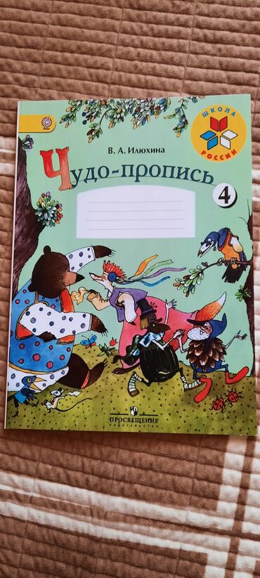 органайзер для косметики бишкек: Продаю пропись, 4 -я часть