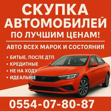 автосалон бишкек адрес: Выкуп авто срочно скупка авто Бишкек автовыкуп 24/7 выкуп авто