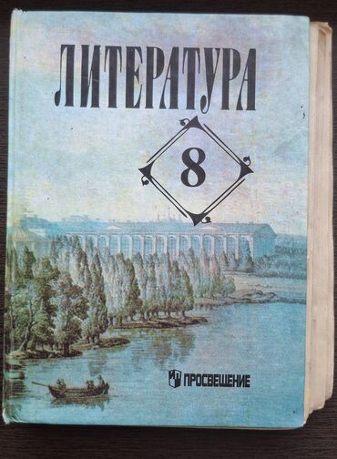 тарых 11 класс китеп: ЛИТЕРАТУРА 8 КЛАСС