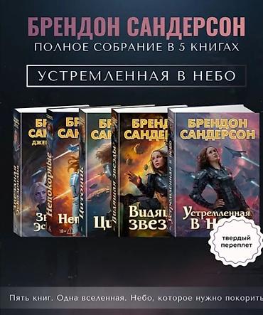 Спорт жана хобби: Полное собрание серии «Устремленная в небо» Брэндона Сандерсона — — 1