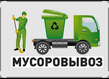 Услуги по вывозу мусора - Вывоз строительного и бытового мусора - at lalafo.kg Услуги по вывозу мусора - Вывоз строительного и бытового мусора -