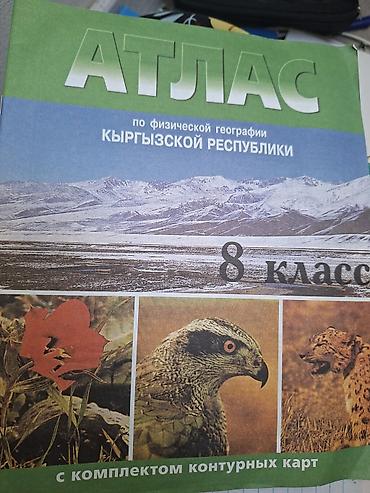 Атлас по физической географии Кыргызской Республики, 8 класс. -
