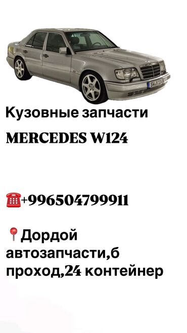 запчасти японских авто: Кузовные запчасти на Mercedes w124
Бамперазадние фонари,повортники