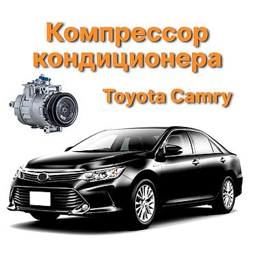 camri: Кондиционер Toyota 2017 г., Новый, Аналог, Китай — 1