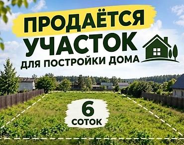 6 соток, Для строительства, Красная книга