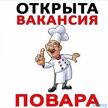 Открыта вакансия повара. Основные обязанности: - Приготовление блюд