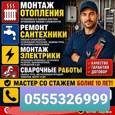 сантехника в бишкеке: Установка батарей, Установка котлов, Теплый пол Гарантия, Бесплатная консультация, Монтаж Больше 6 лет опыта — 1