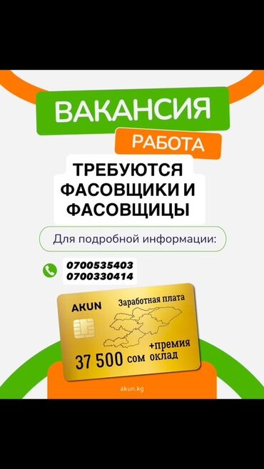 промоутеры работа: Талап кылынат Таңгактоочу, Төлөм Ай сайын, Тажрыйбасы бир жылдан аз