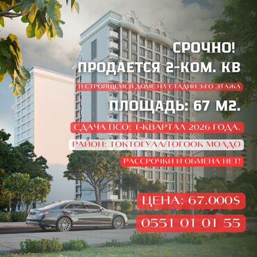 квартиры продажа в бишкеке: 2 комнаты, 67 м², Элитка, 4 этаж