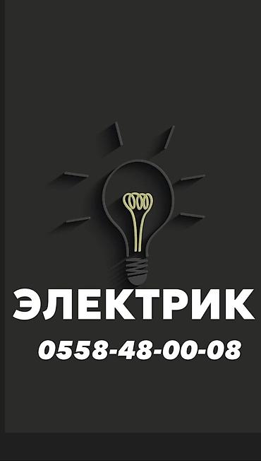 Электрики: Электрик | Электромонтажные работы, Установка щитков, Установка счетчиков Больше 6 лет опыта — 1