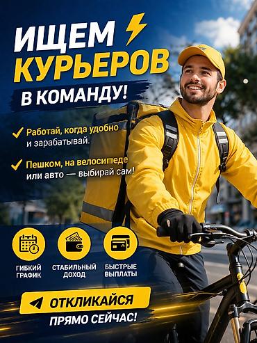 Талап кылынат Велокурьер, Мото курьер, Самокат менен
