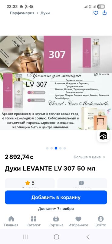 calvin klein парфюмерия: Леванте ном 307 Коко Шанель Мадемуазель