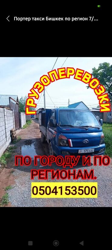 ижарага машина: Портер, Вывоз строй мусора, По стране, По региону, По городу, с грузчиком