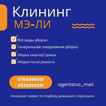 клининг: Бөлмөлөрдү тазалоо | Үйлөр, Кафелер, дүкөндөр, Короолор | Жалпы тазалоо, Күнүмдүк тазалоо, Люстраларды жууп тазалоо