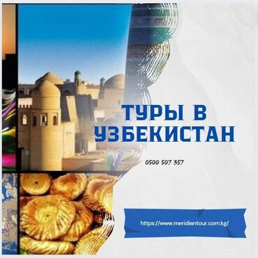 Туристические услуги: ТУРЫ В УЗБЕКИСТАН Незабываемые туры в Узбекистан #uzbekistan
