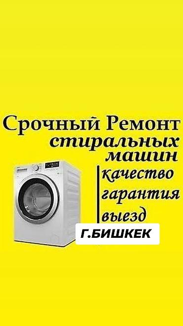 Срочный ремонт стиральных машин в г. Бишкек. - Выезд мастера -